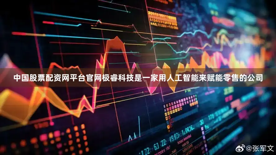 中国股票配资网平台官网极睿科技是一家用人工智能来赋能零售的公司