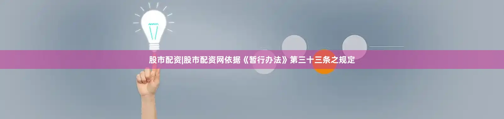 股市配资|股市配资网　　依据《暂行办法》第三十三条之规定