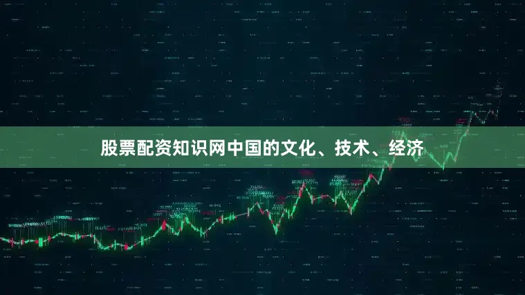 股票配资知识网中国的文化、技术、经济