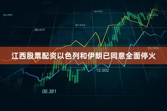 江西股票配资以色列和伊朗已同意全面停火