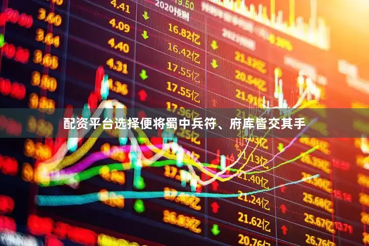 配资平台选择便将蜀中兵符、府库皆交其手