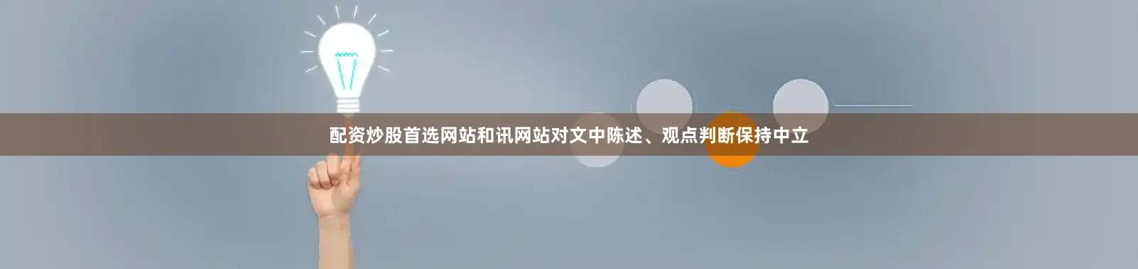 配资炒股首选网站和讯网站对文中陈述、观点判断保持中立