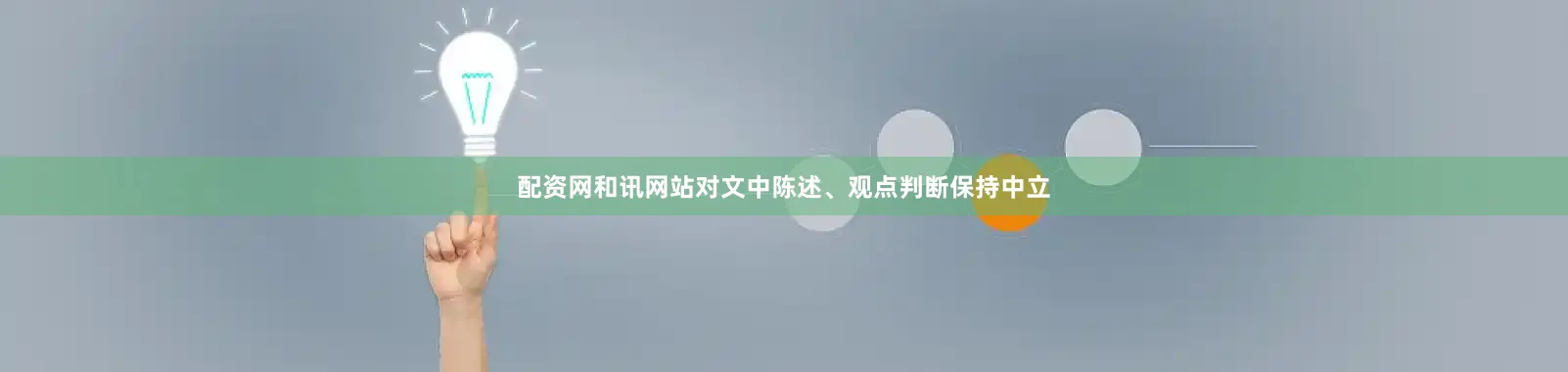 配资网和讯网站对文中陈述、观点判断保持中立