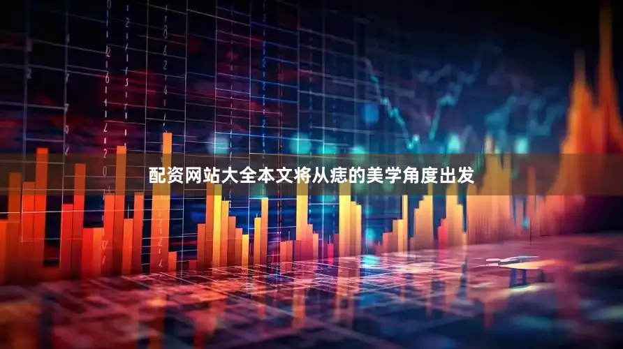 配资网站大全本文将从痣的美学角度出发