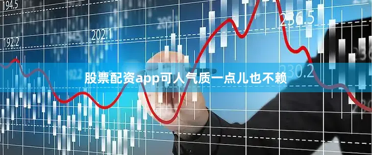 股票配资app可人气质一点儿也不赖