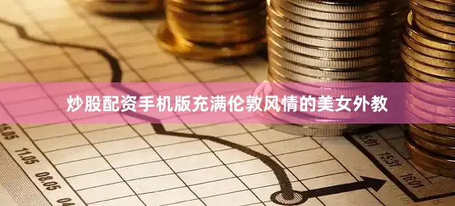 炒股配资手机版充满伦敦风情的美女外教