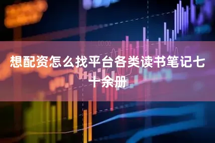 想配资怎么找平台各类读书笔记七十余册