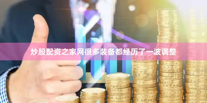 炒股配资之家网很多装备都经历了一波调整