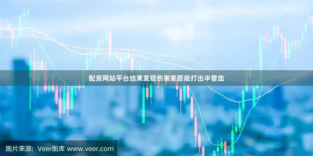 配资网站平台结果发现伤害差距能打出半管血
