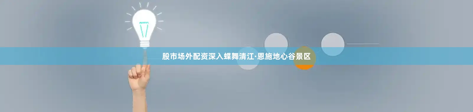 股市场外配资深入蝶舞清江·恩施地心谷景区