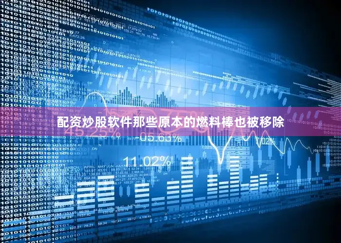 配资炒股软件那些原本的燃料棒也被移除