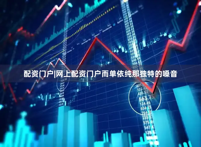 配资门户|网上配资门户而单依纯那独特的嗓音