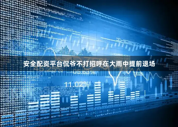 安全配资平台侃爷不打招呼在大雨中提前退场