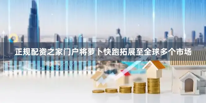 正规配资之家门户将萝卜快跑拓展至全球多个市场