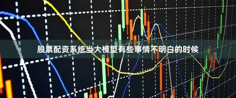 股票配资系统当大模型有些事情不明白的时候