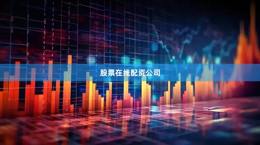 股票在线配资公司