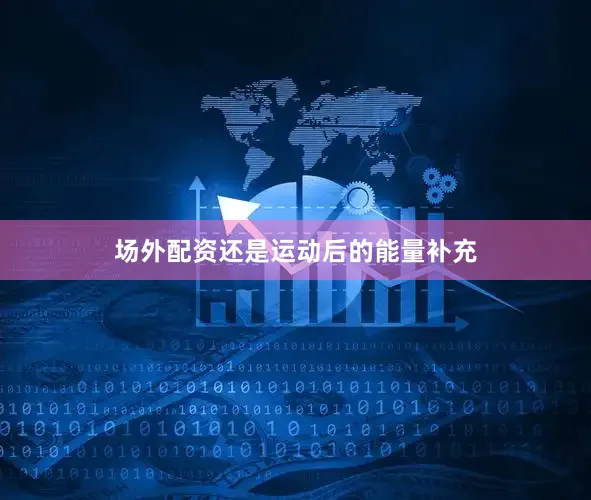场外配资还是运动后的能量补充