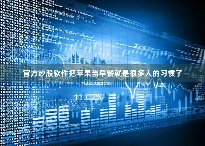 官方炒股软件把苹果当早餐就是很多人的习惯了