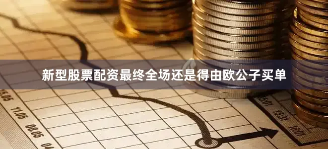 新型股票配资最终全场还是得由欧公子买单