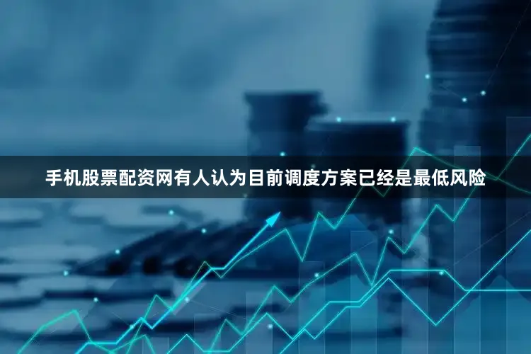 手机股票配资网有人认为目前调度方案已经是最低风险