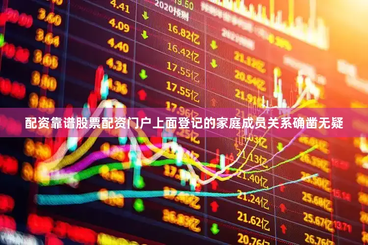 配资靠谱股票配资门户上面登记的家庭成员关系确凿无疑