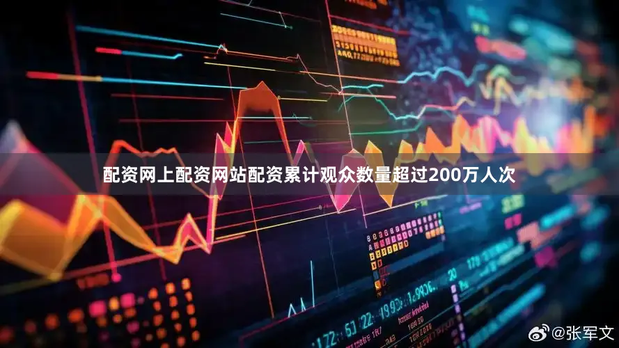 配资网上配资网站配资累计观众数量超过200万人次